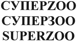 Свідоцтво торговельну марку № 141043 (заявка m200912657): superzoo; суперzoo; суперзоо