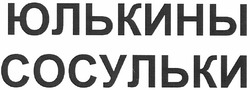 Свідоцтво торговельну марку № 176909 (заявка m201217237): юлькины сосульки