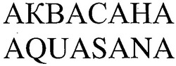 Свідоцтво торговельну марку № 40796 (заявка 2002064445): aquasana; аквасана
