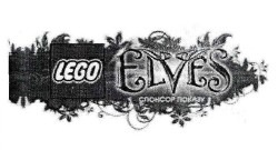 Заявка на торговельну марку № m201702873: lego elves; спонсор показу