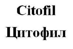 Свідоцтво торговельну марку № 231530 (заявка m201604371): цитофил; citofil
