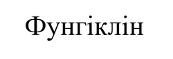 Заявка на торговельну марку № m202512504: фунгіклін
