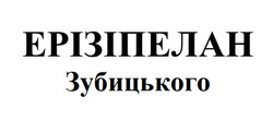 Заявка на торговельну марку № m202506307: ерізіпелан зубицького