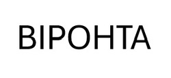 Заявка на торговельну марку № m202519548: віронта