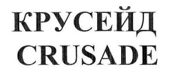 Свідоцтво торговельну марку № 246922 (заявка m201624192): crusade; крусейд