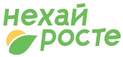 Заявка на торговельну марку № m202505088: нехай росте