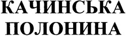Свідоцтво торговельну марку № 96200 (заявка m200609356): качинська полонина