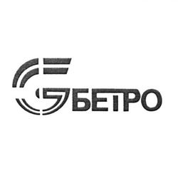 Заявка на торговельну марку № m201801894: g; бетро