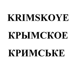 Заявка на торговельну марку № m201901112: кримське; крымское; krimskoye