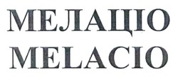 Заявка на торговельну марку № m202509011: melacio; мелаціо