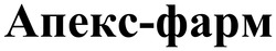 Заявка на торговельну марку № m202520205: апекс фарм; апекс-фарм