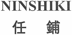 Свідоцтво торговельну марку № 161815 (заявка m201017540): ninshiki