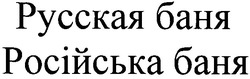 Заявка на торговельну марку № m200717804: русская баня; російська баня