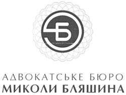 Свідоцтво торговельну марку № 119114 (заявка m200900241): адвокатське бюро миколи бляшина