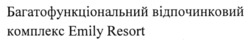 Заявка на торговельну марку № m202412828: багатофункціональний відпочинковий комплекс emily resort
