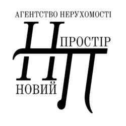 Заявка на торговельну марку № m202521743: нп; новий простір; агентство нерухомості