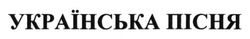 Заявка на торговельну марку № m201408387: українська пісня