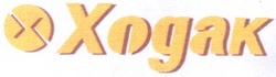 Свідоцтво торговельну марку № 31161 (заявка 2001031390): xogak; ходак