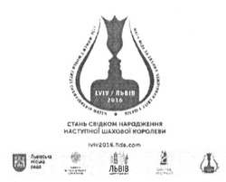 Заявка на торговельну марку № m201603926: lviv2016; львів; стань свідком народження наступної шахової королеви