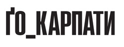 Заявка на торговельну марку № m202419839: го_карпати; ґо_карпати