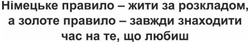 Заявка на торговельну марку № m202512715: німецьке правило - життя за розкладом, а золоте правило - завжди знаходити час на те, що любиш