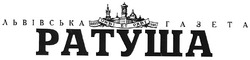 Свідоцтво торговельну марку № 112119 (заявка m200807185): львівська газета; ратуша