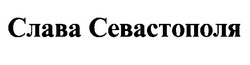 Свідоцтво торговельну марку № 21173 (заявка 98062125): слава севастополя