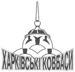 Свідоцтво торговельну марку № 147799 (заявка m201011560): харківські ковбаси