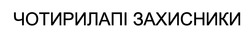 Заявка на торговельну марку № m202418824: чотирилапі захисники