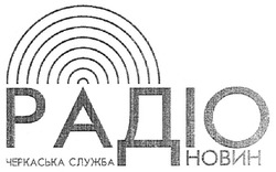 Свідоцтво торговельну марку № 90143 (заявка m200700785): радіо новин; черкаська служба