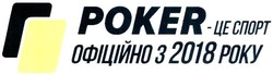 Заявка на торговельну марку № m201912281: poker-це спорт офіційно з 2018 року