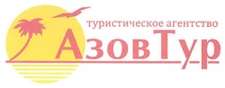 Свідоцтво торговельну марку № 146781 (заявка m201017724): туристическое агентство азов тур; typ