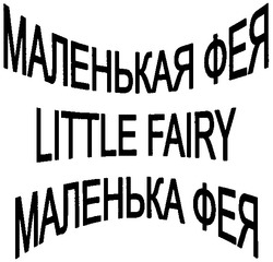 Свідоцтво торговельну марку № 60769 (заявка 2004032580): little fairy; маленькая фея; маленька фея