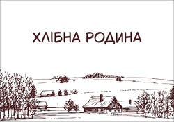 Заявка на торговельну марку № m202521774: хлібна родина