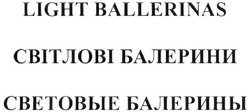 Свідоцтво торговельну марку № 324528 (заявка m202023029): light ballerinas; световые балерины; світлові балерини