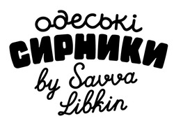 Свідоцтво торговельну марку № 333920 (заявка m202115899): одеські сирники by savva libkin