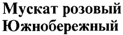Свідоцтво торговельну марку № 19283 (заявка 97103245): мускат розовый южнобережный