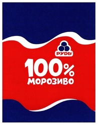 Свідоцтво торговельну марку № 272216 (заявка m201803416): рудь; 100% морозиво