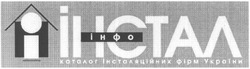 Свідоцтво торговельну марку № 101467 (заявка m200515817): інфо; каталог; інсталяційних; фірм; україни; i