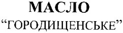 Свідоцтво торговельну марку № 57736 (заявка 2003078332): масло; городищенське