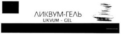 Заявка на торговельну марку № m201018059: ликвум-гель; likvum-gel