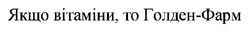 Заявка на торговельну марку № m202419741: якщо вітаміни, то голден-фарм