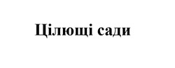 Заявка на торговельну марку № m202506702: цілющі сади