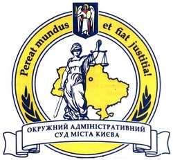 Свідоцтво торговельну марку № 261786 (заявка m201828293): окружний адміністративний суд міста києва; pereat mundus et fiat justitia!