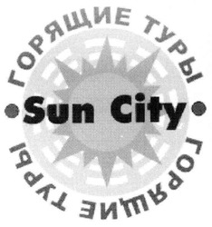 Заявка на торговельну марку № m200501004: sun city; горящие туры