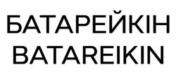 Заявка на торговельну марку № m202518576: batareikin; батарейкін