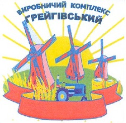 Свідоцтво торговельну марку № 39945 (заявка 2002042980): виробничий комплекс; грейгівський