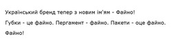 Заявка на торговельну марку № m202514433: пакети - оце файно; пергамент - файно; губки - це файно; імям; український бренд тепер з новим ім'ям - файно