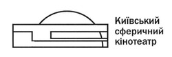 Свідоцтво торговельну марку № 241630 (заявка m201621630): київський сферичний кінотеатр