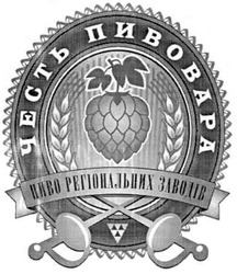 Свідоцтво торговельну марку № 175962 (заявка m201205817): честь пивовара; пиво регіональних заводів